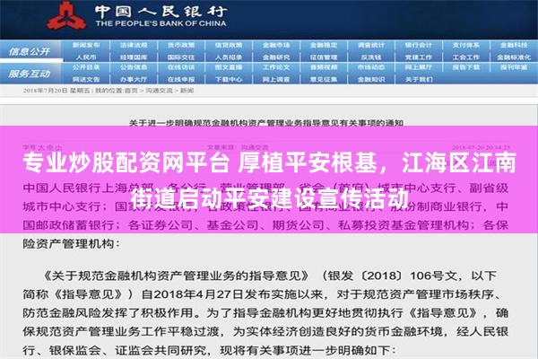 专业炒股配资网平台 厚植平安根基，江海区江南街道启动平安建设宣传活动