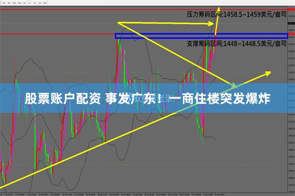 股票账户配资 事发广东！一商住楼突发爆炸