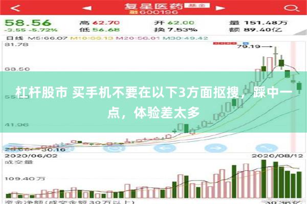 杠杆股市 买手机不要在以下3方面抠搜，踩中一点，体验差太多