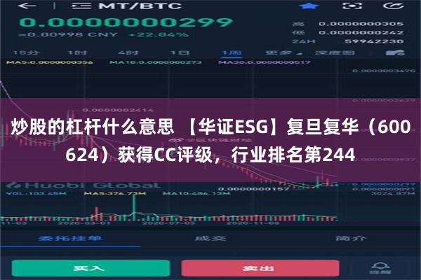 炒股的杠杆什么意思 【华证ESG】复旦复华（600624）获得CC评级，行业排名第244