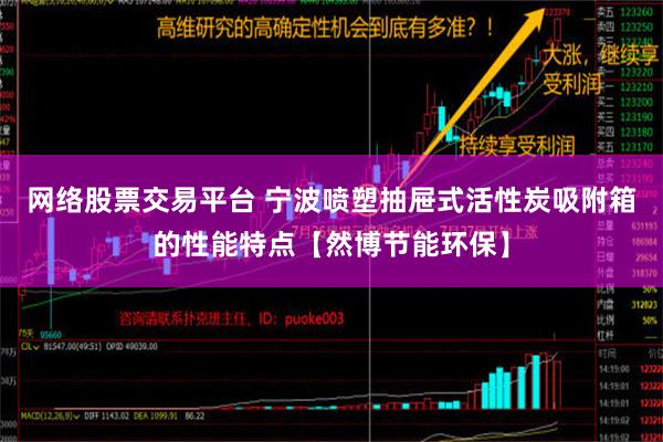 网络股票交易平台 宁波喷塑抽屉式活性炭吸附箱的性能特点【然博节能环保】