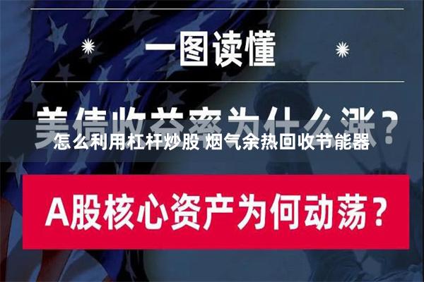 怎么利用杠杆炒股 烟气余热回收节能器