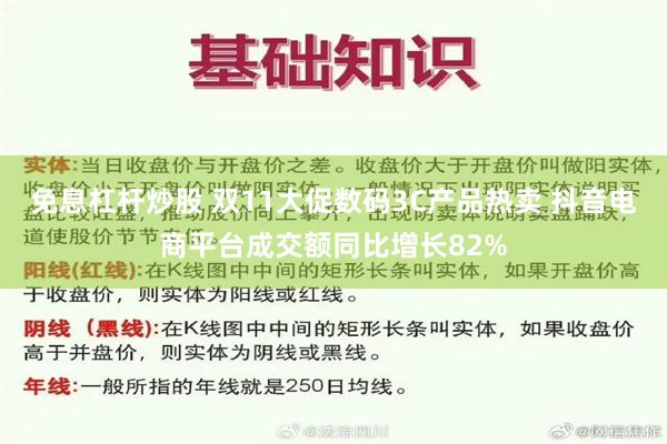 免息杠杆炒股 双11大促数码3C产品热卖 抖音电商平台成交额同比增长82%