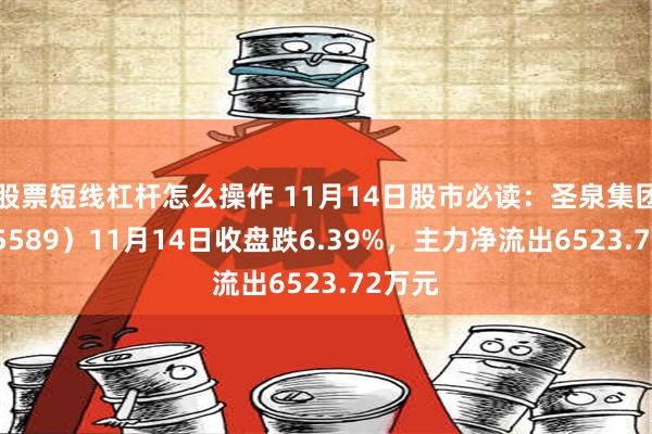 股票短线杠杆怎么操作 11月14日股市必读：圣泉集团（605589）11月14日收盘跌6.39%，主力净流出6523.72万元