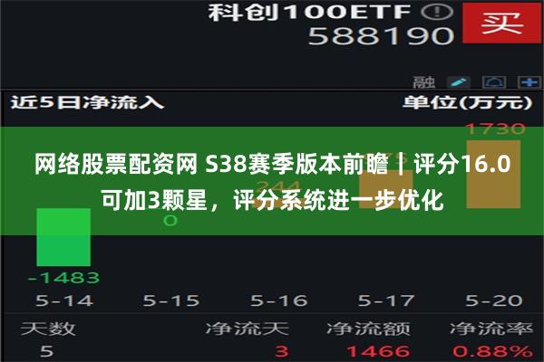 网络股票配资网 S38赛季版本前瞻｜评分16.0可加3颗星，评分系统进一步优化